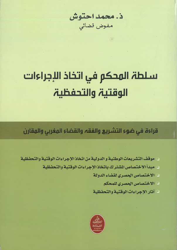 سلطة المحكم في اتخاد الإجراءات الوقتية و التحفظية